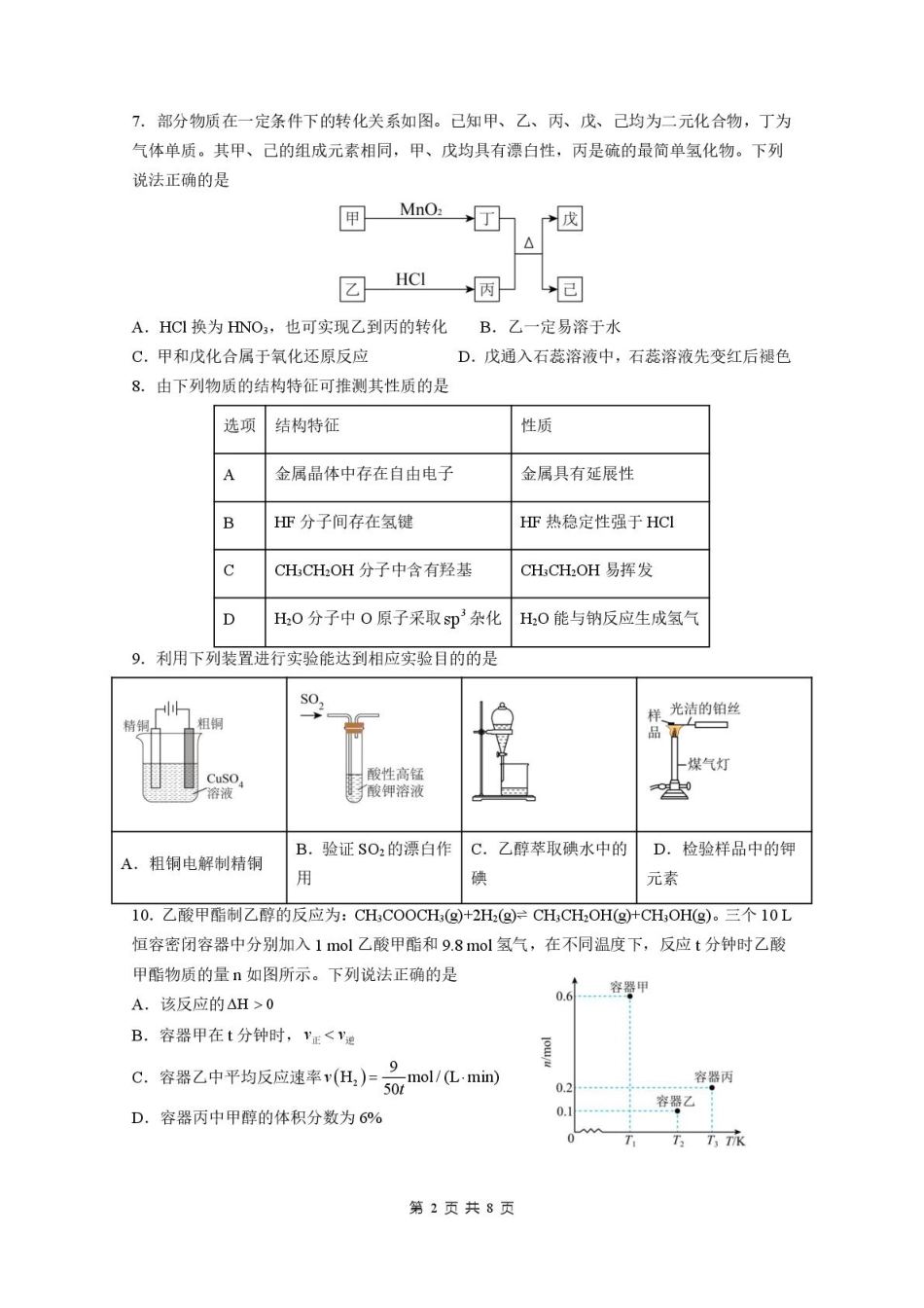湖北省荆州市荆州中学2025-2026学年高三上学期12月月考化学试卷（含答案）.pdf_第2页