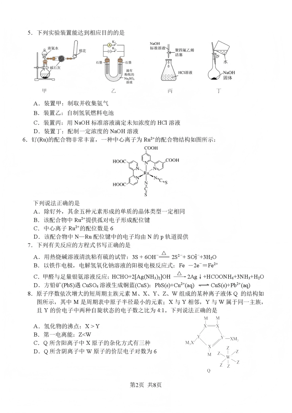 四川省绵阳南山中学2026年高三第五次教学质量检测 化学试题（含参考答案）.pdf_第2页