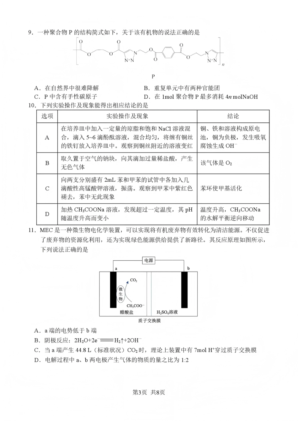 四川省绵阳南山中学2026年高三第五次教学质量检测 化学试题（含参考答案）.pdf_第3页