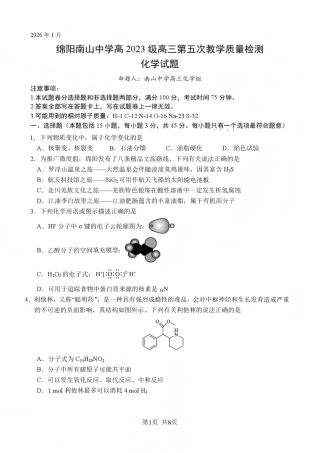 四川省绵阳南山中学2026年高三第五次教学质量检测 化学试题（含参考答案）.pdf