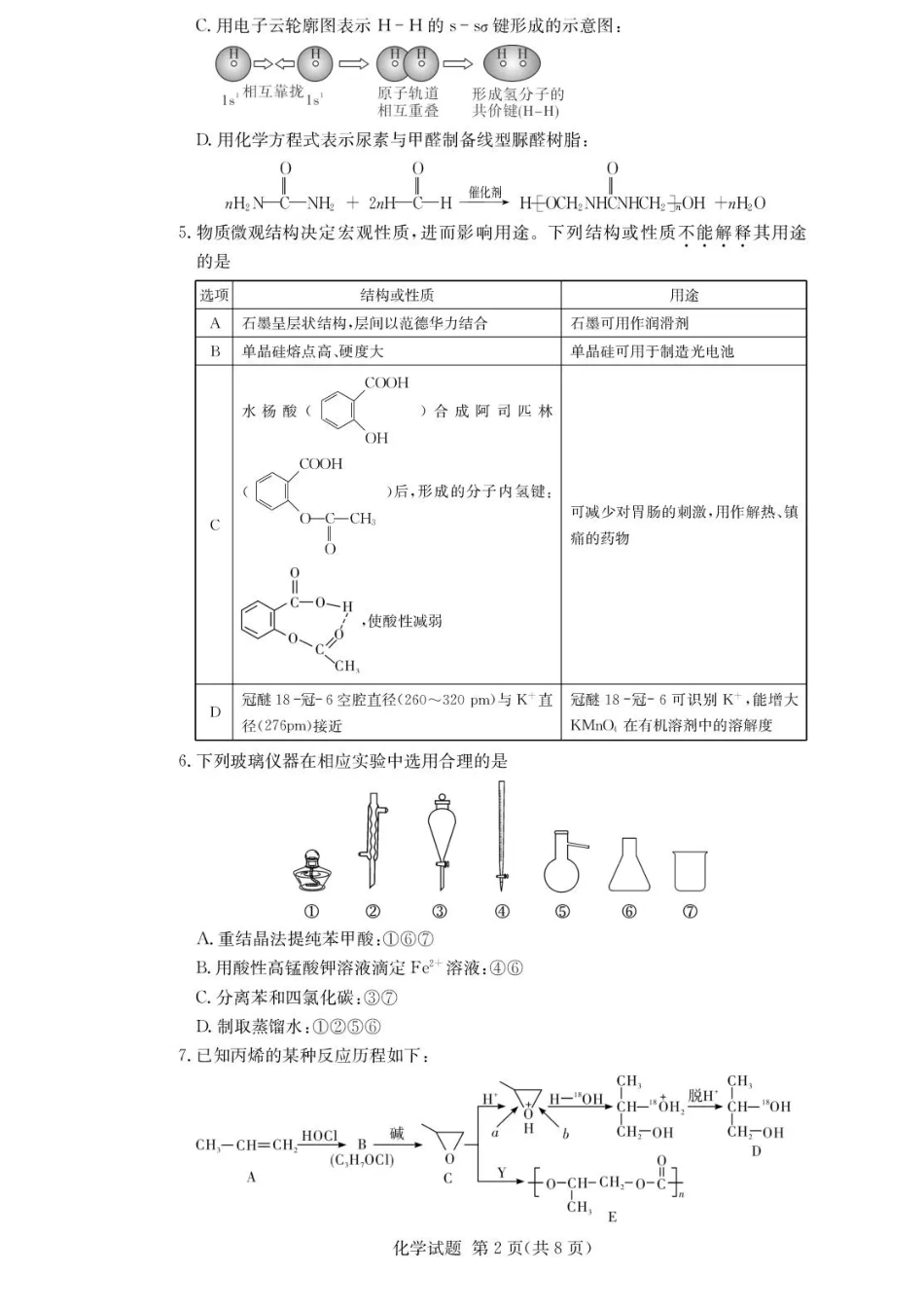 湖南佩佩教育战略合作学校2026届高三1月第二次联考化学试题（含答案解析）.pdf_第2页
