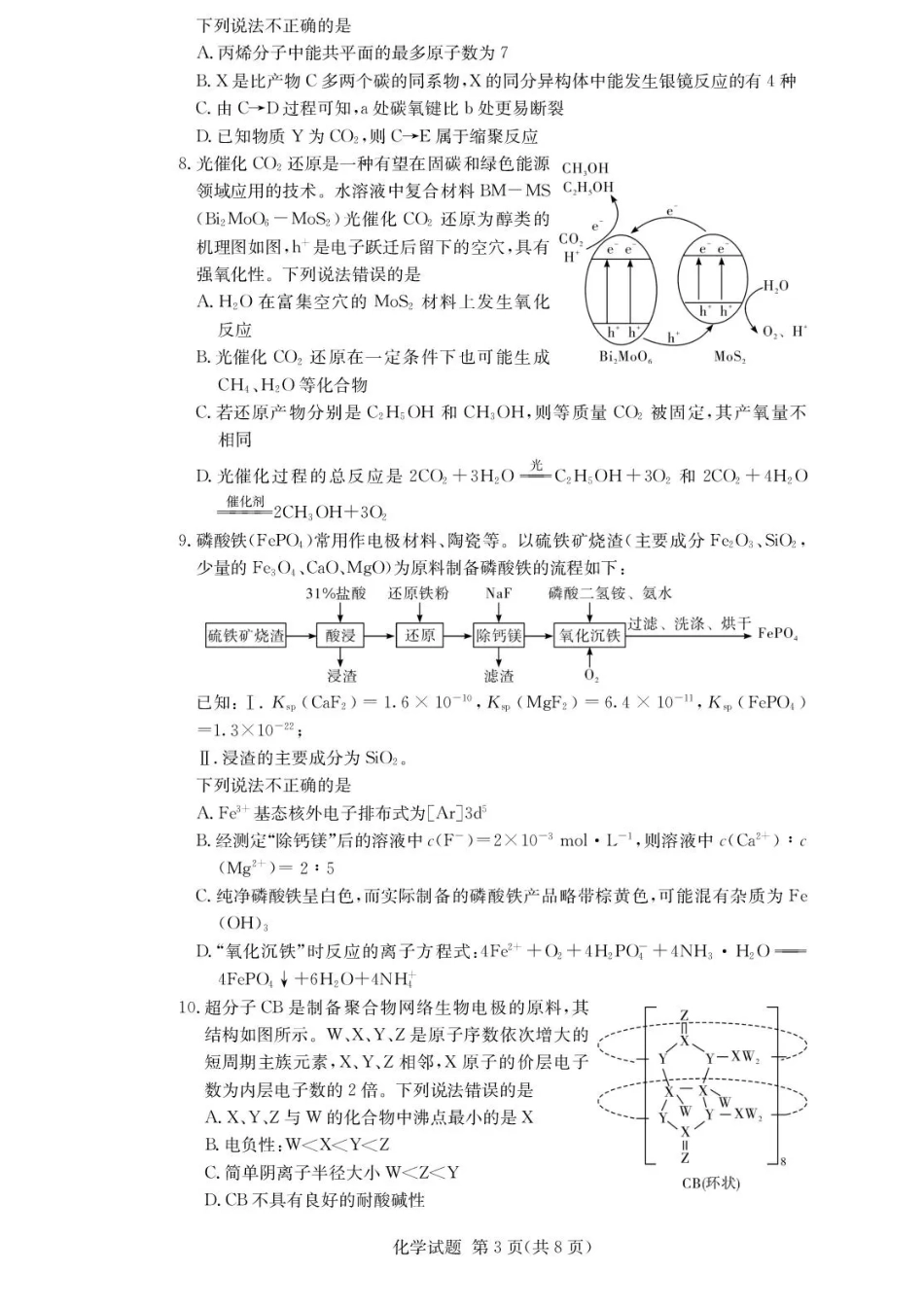 湖南佩佩教育战略合作学校2026届高三1月第二次联考化学试题（含答案解析）.pdf_第3页