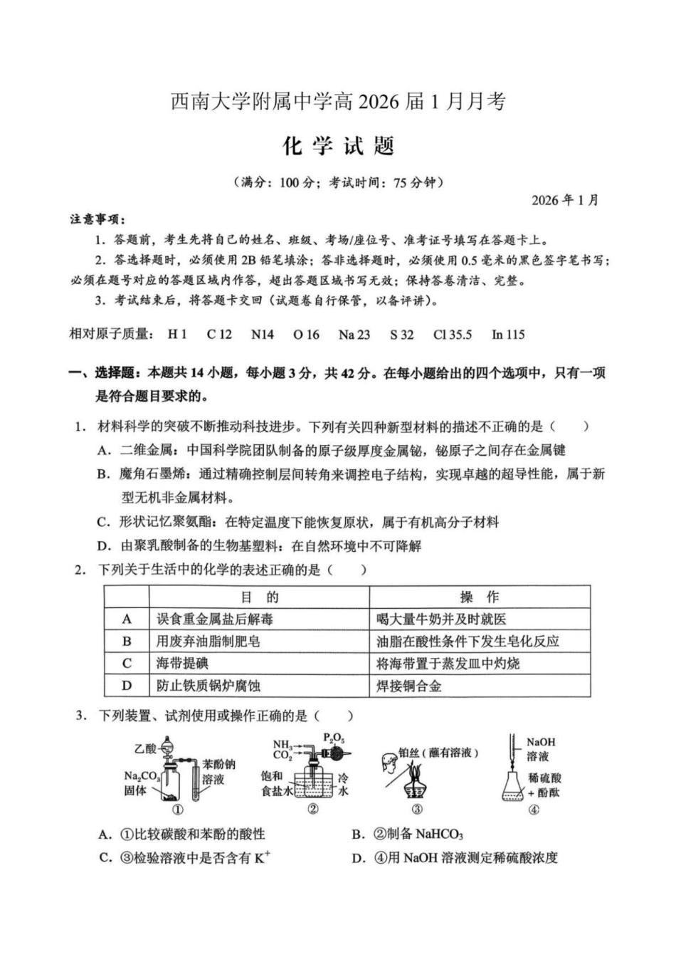 重庆西南大学附属中学校2026届高三上学期1月月考化学试题（含答案）.pdf_第1页