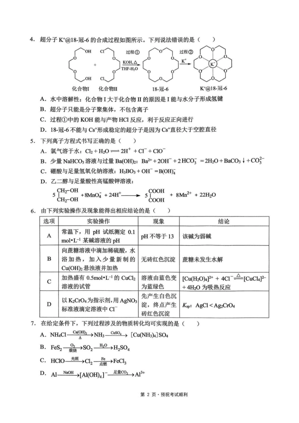 重庆西南大学附属中学校2026届高三上学期1月月考化学试题（含答案）.pdf_第2页