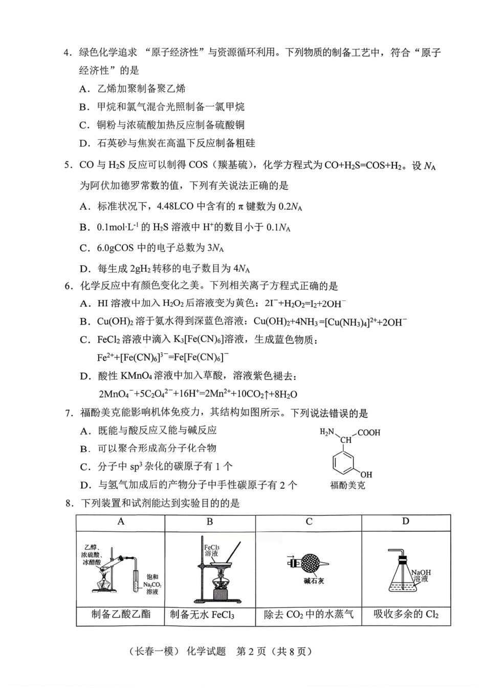 吉林省长春市2026届高三年级质量检测（一）化学试卷（长春一模）（含答案）.pdf_第2页