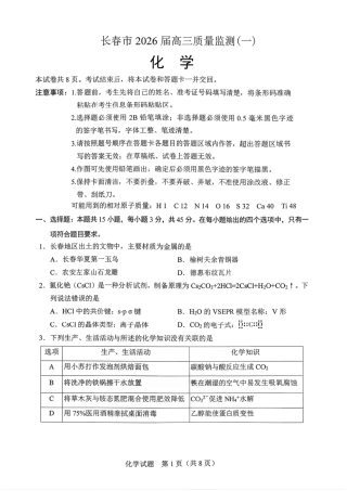 吉林省长春市2026届高三年级质量检测（一）化学试卷（长春一模）（含答案）.pdf