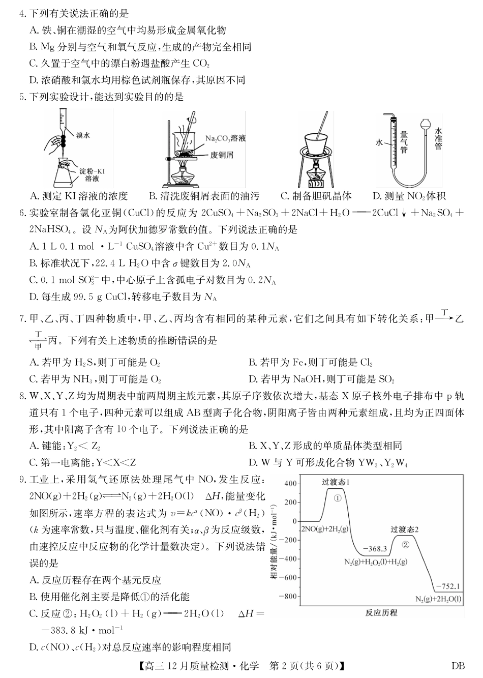 九师联盟2026届高三12月质量检测化学试卷及答案（黑龙江、吉林、辽宁、内蒙古）.pdf_第2页