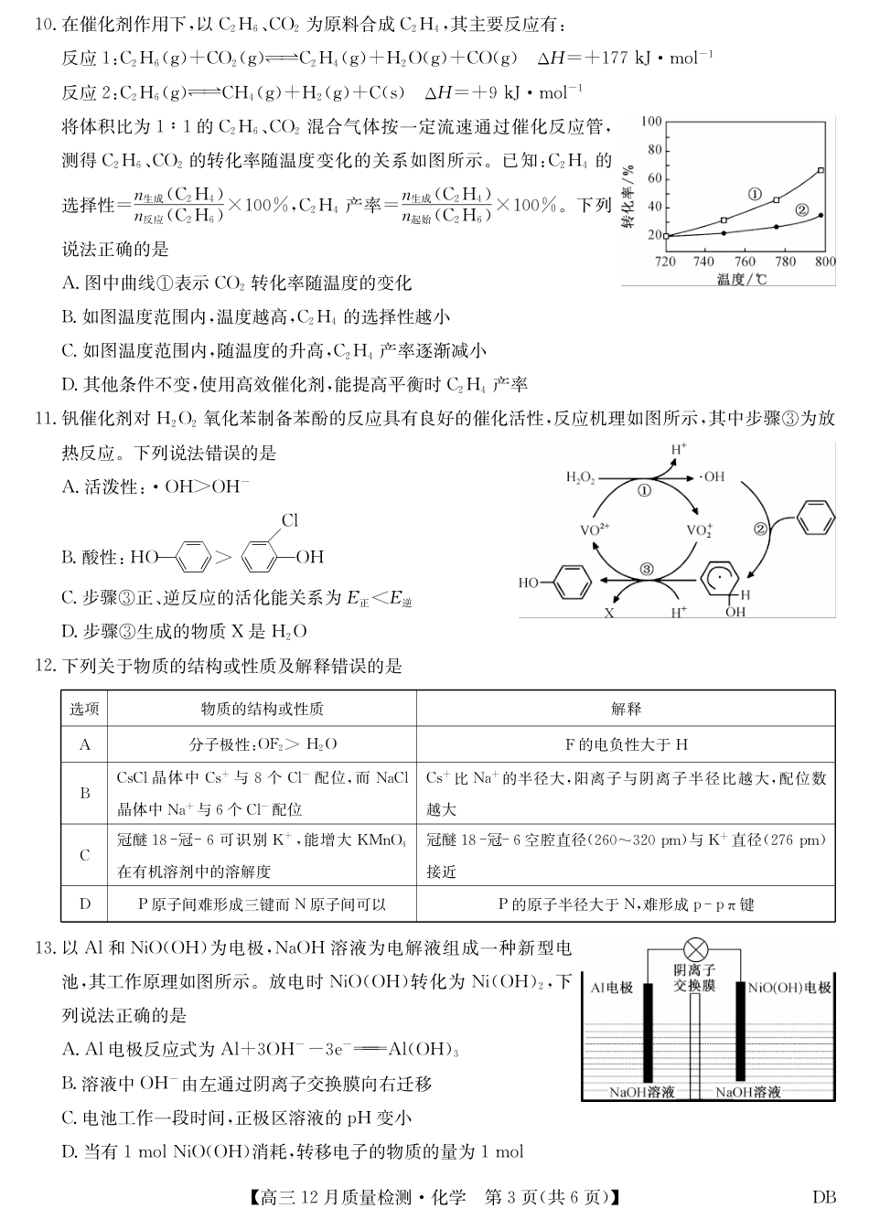 九师联盟2026届高三12月质量检测化学试卷及答案（黑龙江、吉林、辽宁、内蒙古）.pdf_第3页