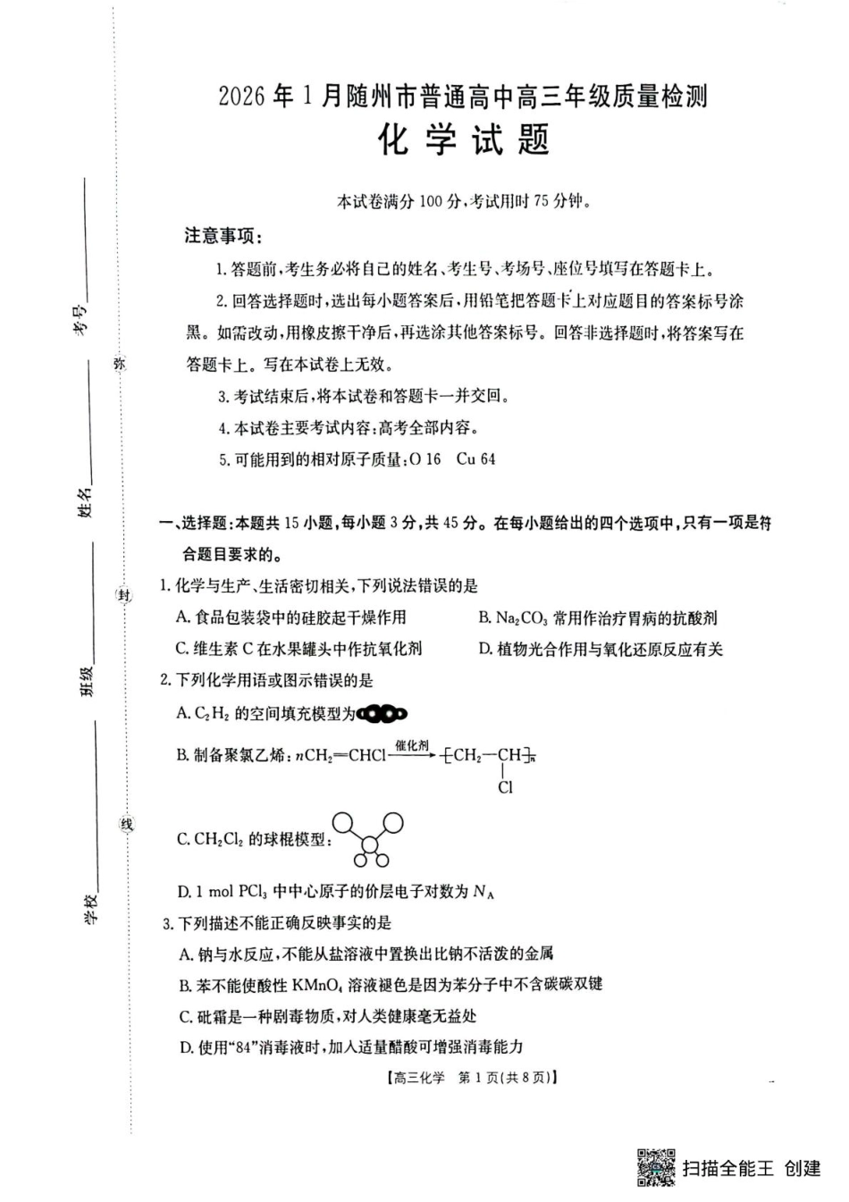 湖北省随州市2026届高三上学期1月期末质量检测化学试卷（含答案）.pdf_第1页