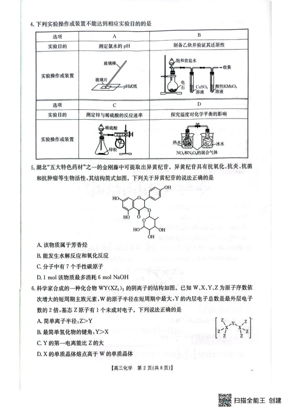湖北省随州市2026届高三上学期1月期末质量检测化学试卷（含答案）.pdf_第2页