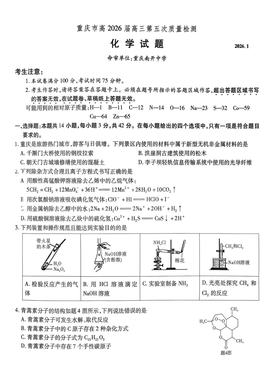 重庆市南开中学2026届高三第五次质量检测 化学试卷（含答案）.pdf_第1页