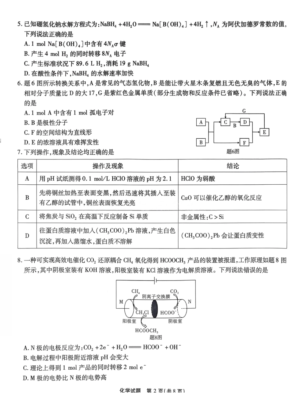 重庆市南开中学2026届高三第五次质量检测 化学试卷（含答案）.pdf_第2页