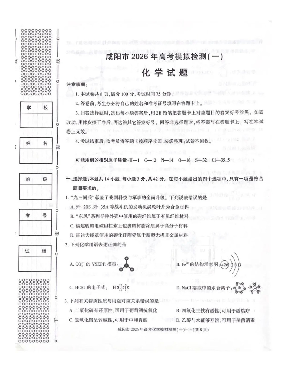 陕西省咸阳市2026年高考模拟检测（一）化学试卷（含答案）.pdf_第1页