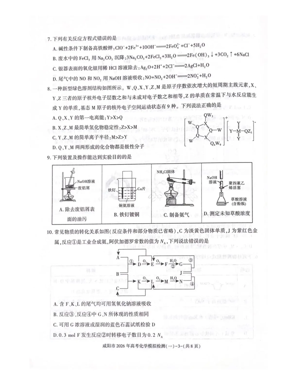 陕西省咸阳市2026年高考模拟检测（一）化学试卷（含答案）.pdf_第3页