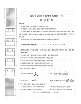 陕西省咸阳市2026年高考模拟检测（一）化学试卷（含答案）.pdf