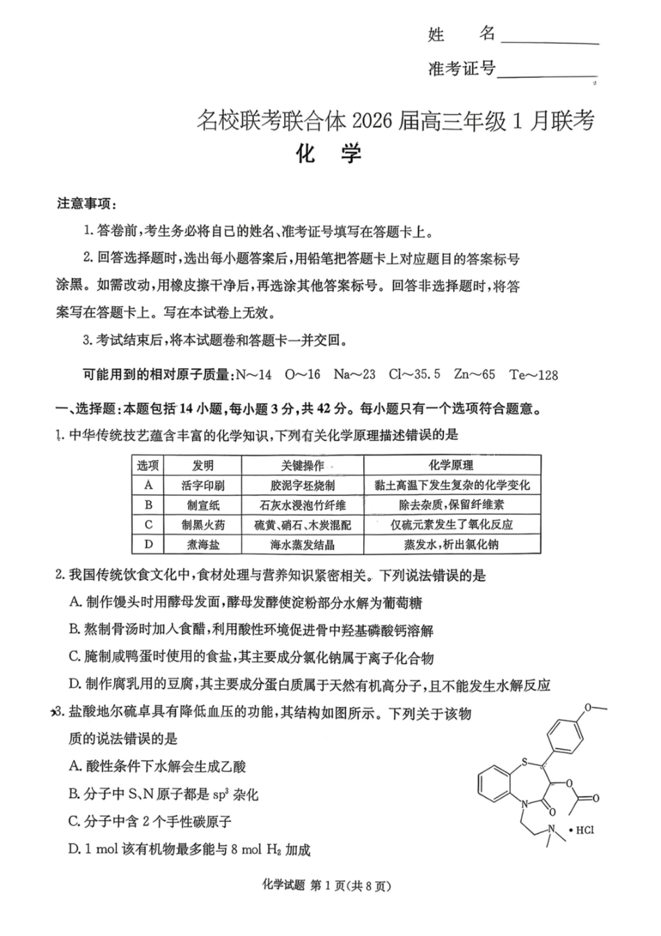湖南名校联考联合体2026届高三年级1月联考化学试卷+答案.pdf_第1页