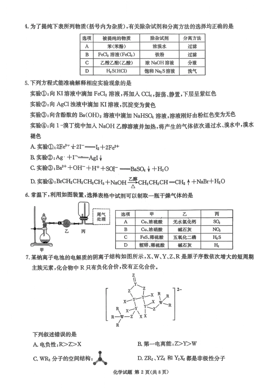 湖南名校联考联合体2026届高三年级1月联考化学试卷+答案.pdf_第2页
