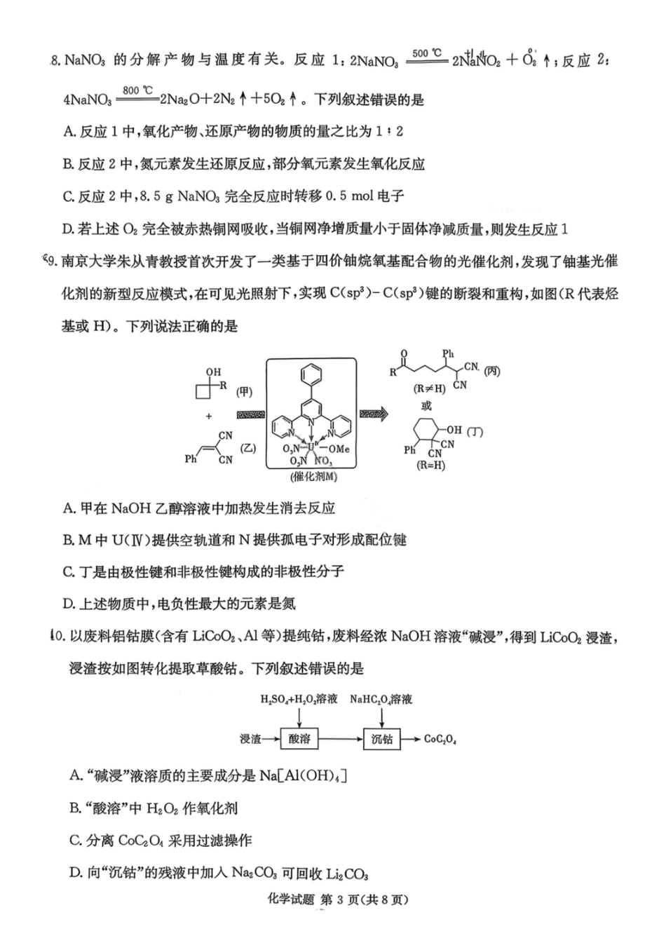 湖南名校联考联合体2026届高三年级1月联考化学试卷+答案.pdf_第3页