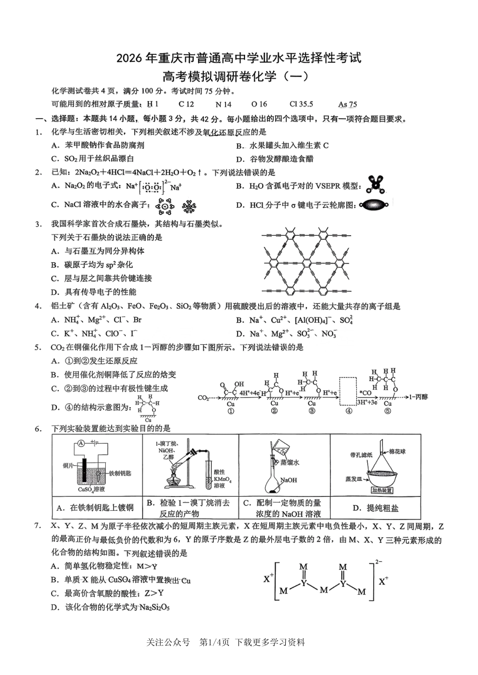 2026年重庆市高三康德高考模拟调研卷（一）化学试卷（含答案）.pdf_第1页