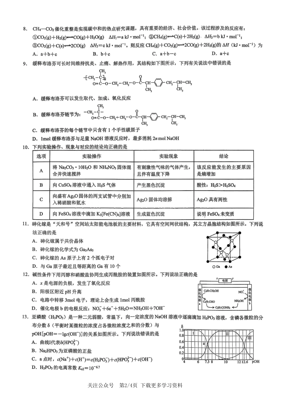 2026年重庆市高三康德高考模拟调研卷（一）化学试卷（含答案）.pdf_第2页