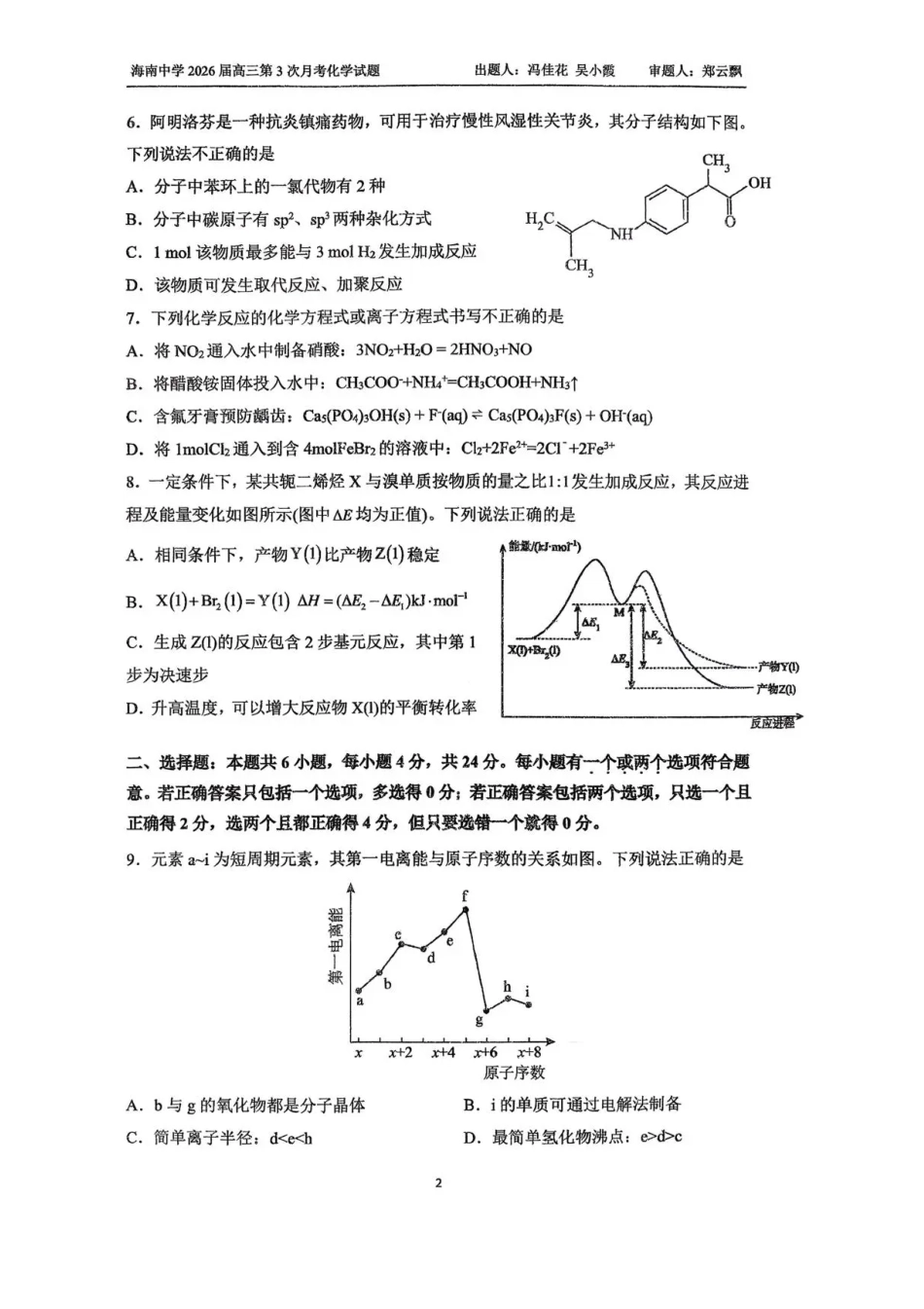 海南省海口市琼山区海南中学2025-2026学年高三上学期12月月考化学试题（含答案）.pdf_第2页