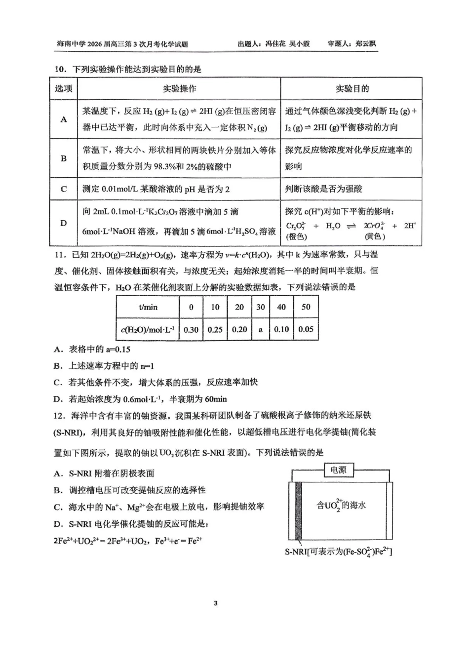 海南省海口市琼山区海南中学2025-2026学年高三上学期12月月考化学试题（含答案）.pdf_第3页