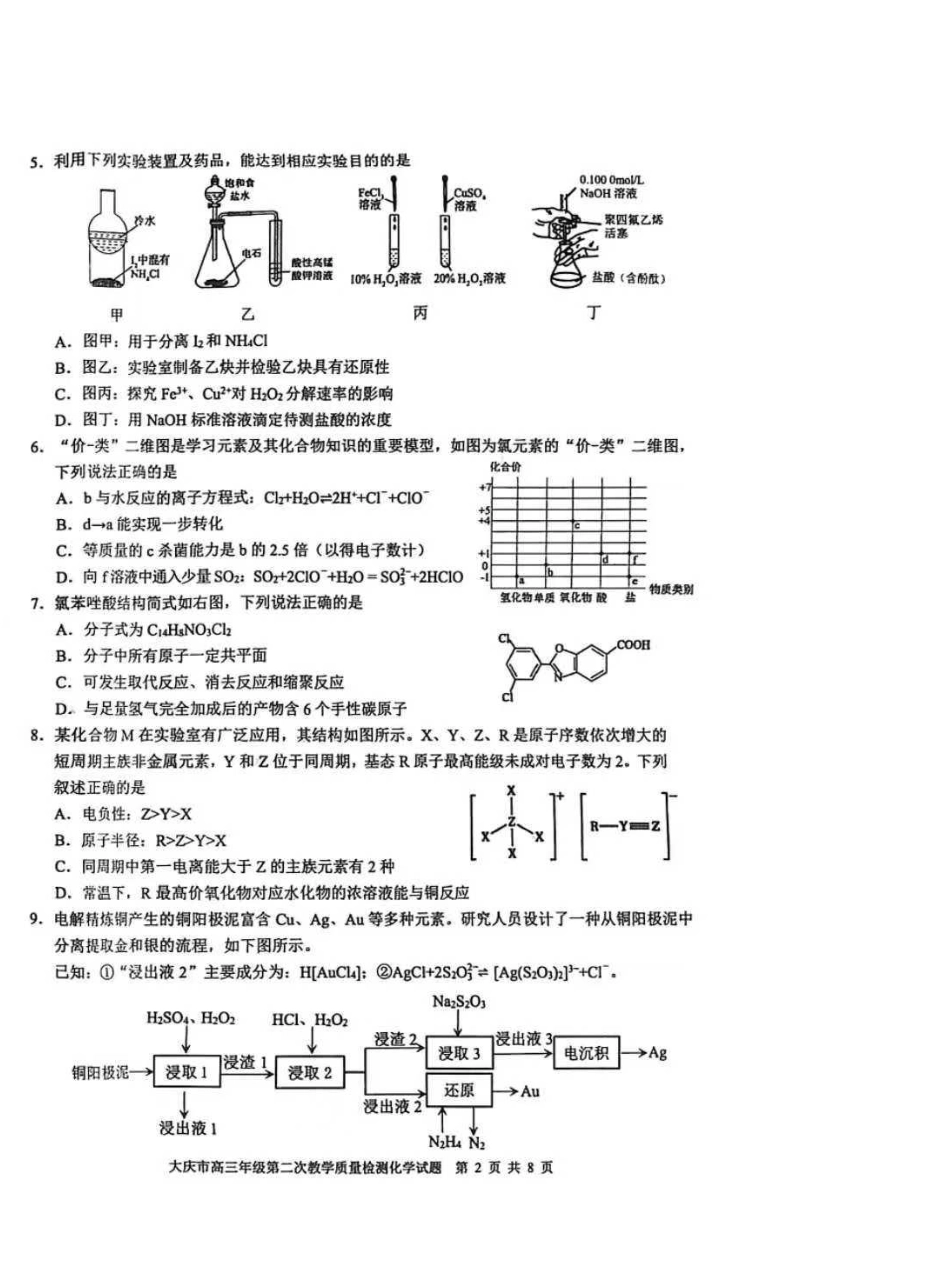 大庆市2026届高三年级第二次教学质量检测化学试卷（含答案）.pdf_第2页