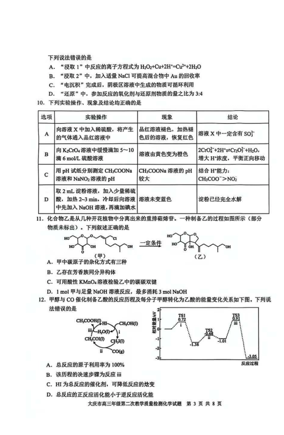 大庆市2026届高三年级第二次教学质量检测化学试卷（含答案）.pdf_第3页