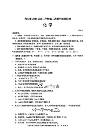 大庆市2026届高三年级第二次教学质量检测化学试卷（含答案）.pdf
