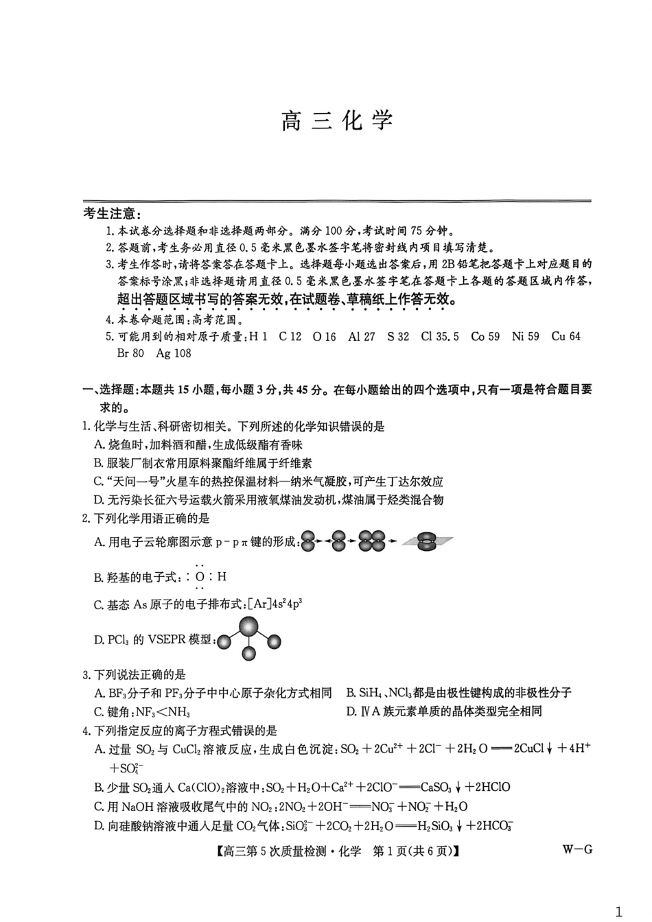 九师联盟2026届高三上学期第五次质量检测化学(W-G)（含参考答案）.pdf_第1页