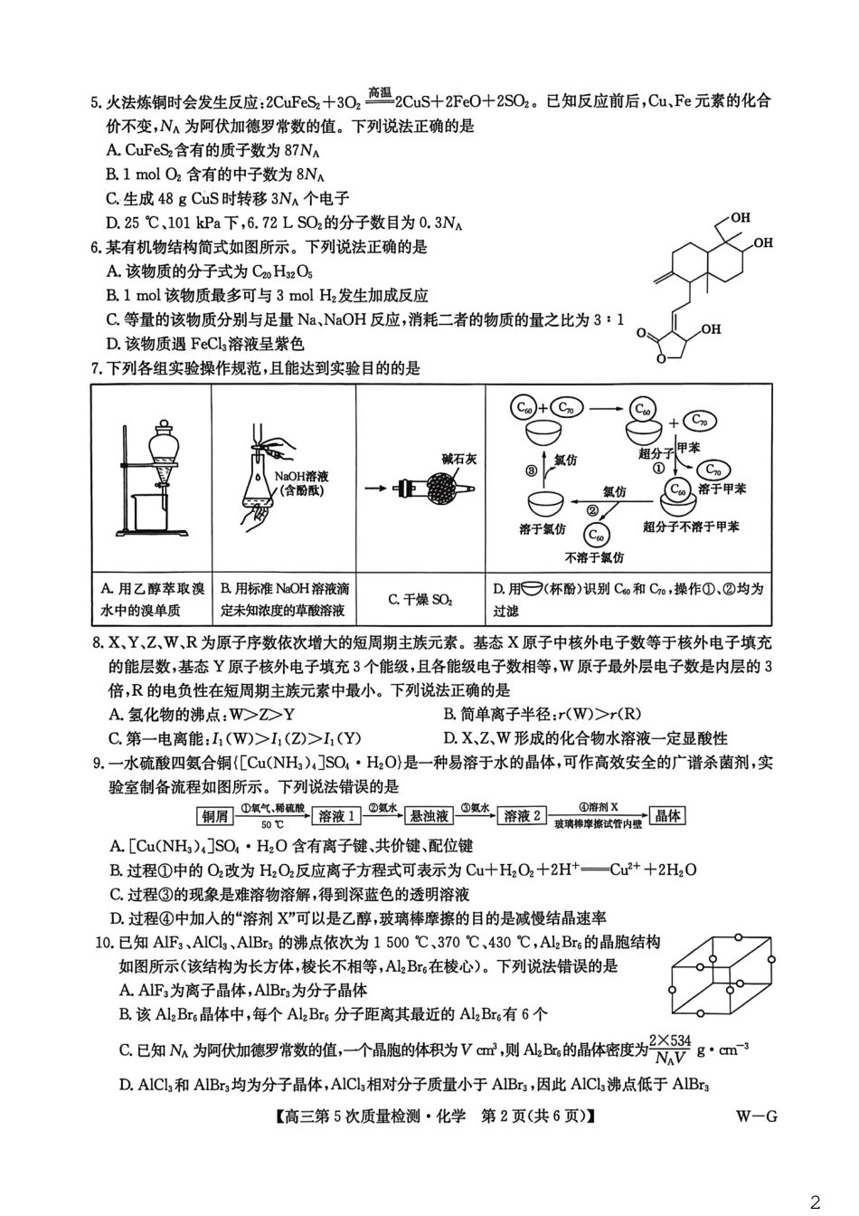 九师联盟2026届高三上学期第五次质量检测化学(W-G)（含参考答案）.pdf_第2页