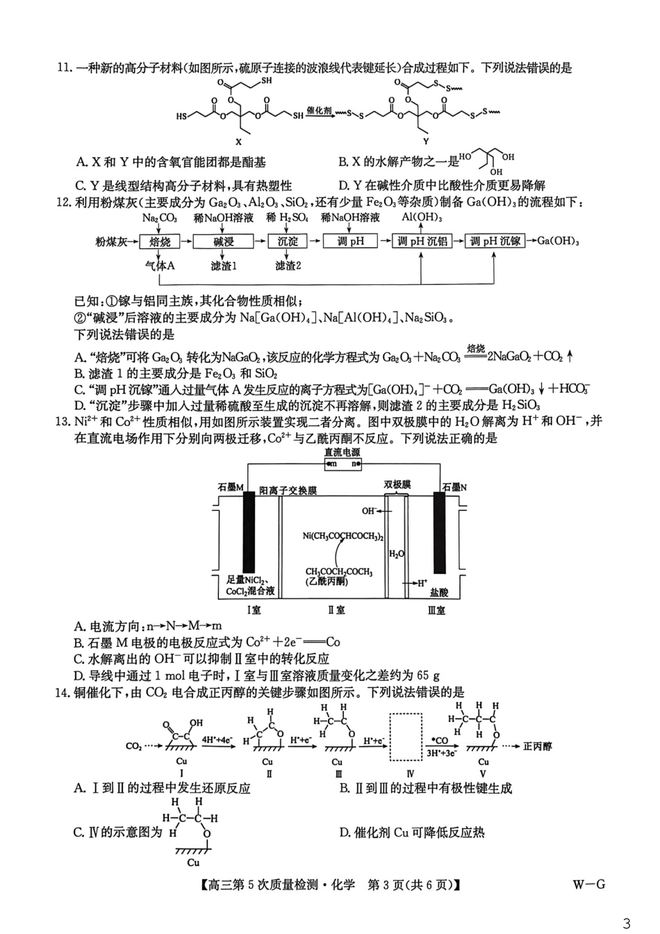 九师联盟2026届高三上学期第五次质量检测化学(W-G)（含参考答案）.pdf_第3页