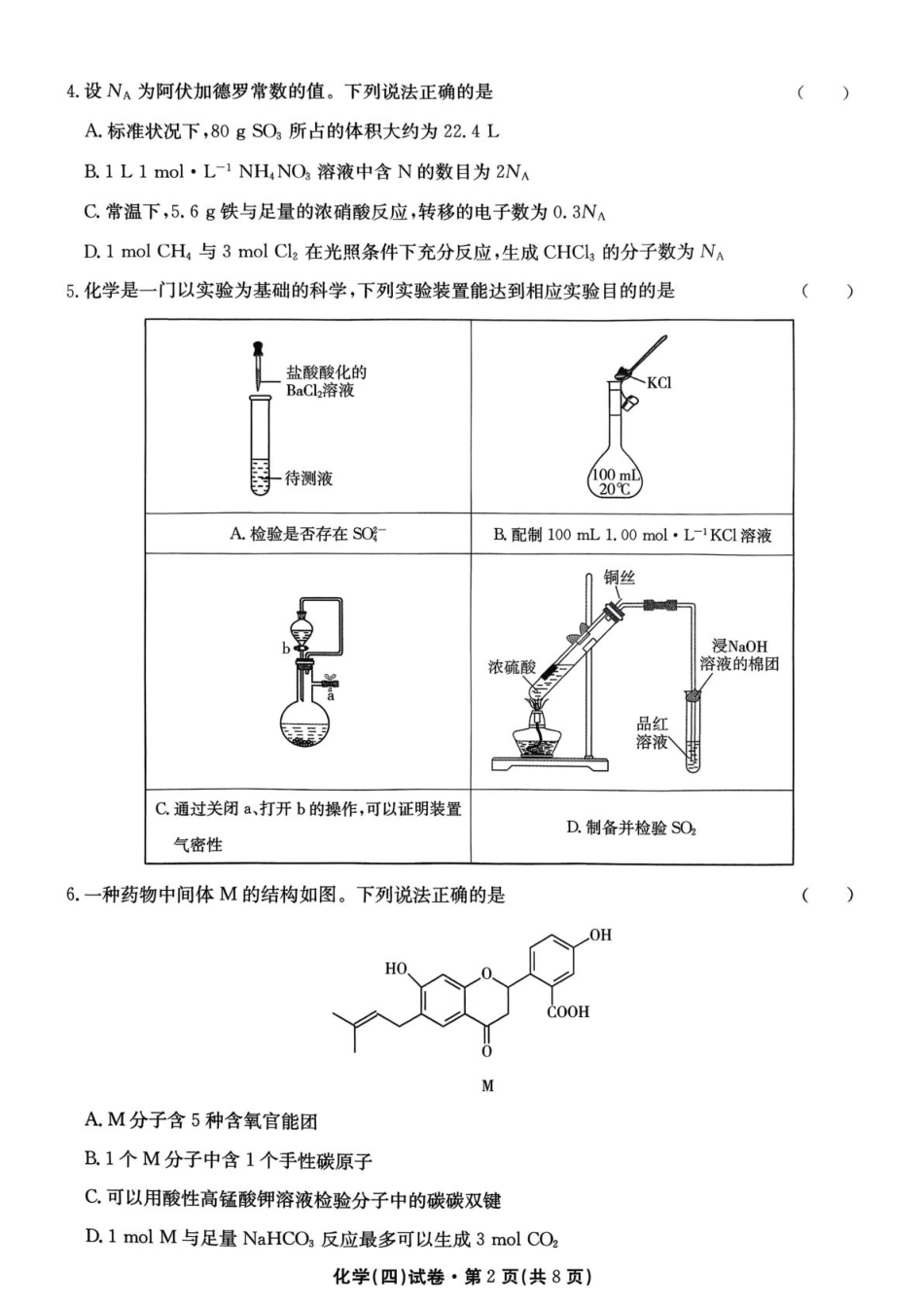 2026届云南名校联盟高三上学期第四次联考模拟预测化学试题（含答案解析）.pdf_第2页