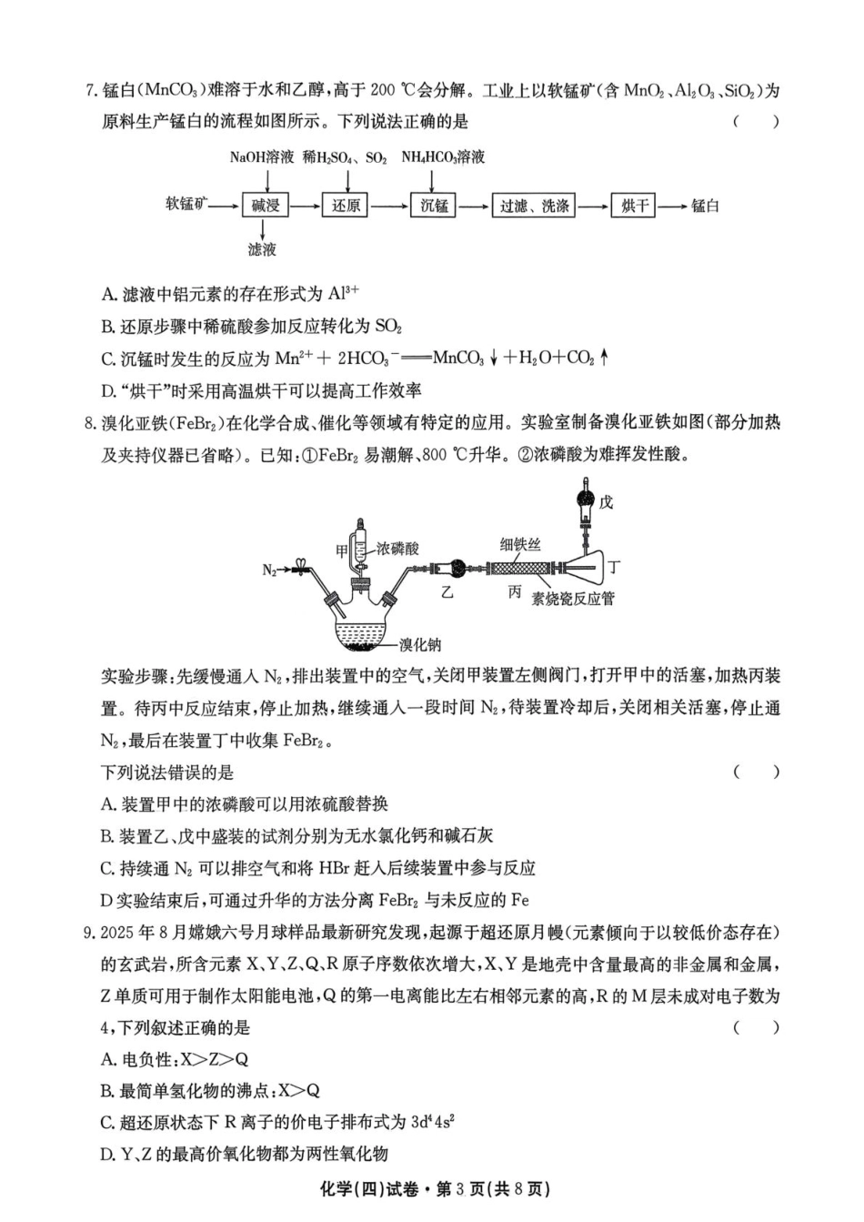 2026届云南名校联盟高三上学期第四次联考模拟预测化学试题（含答案解析）.pdf_第3页