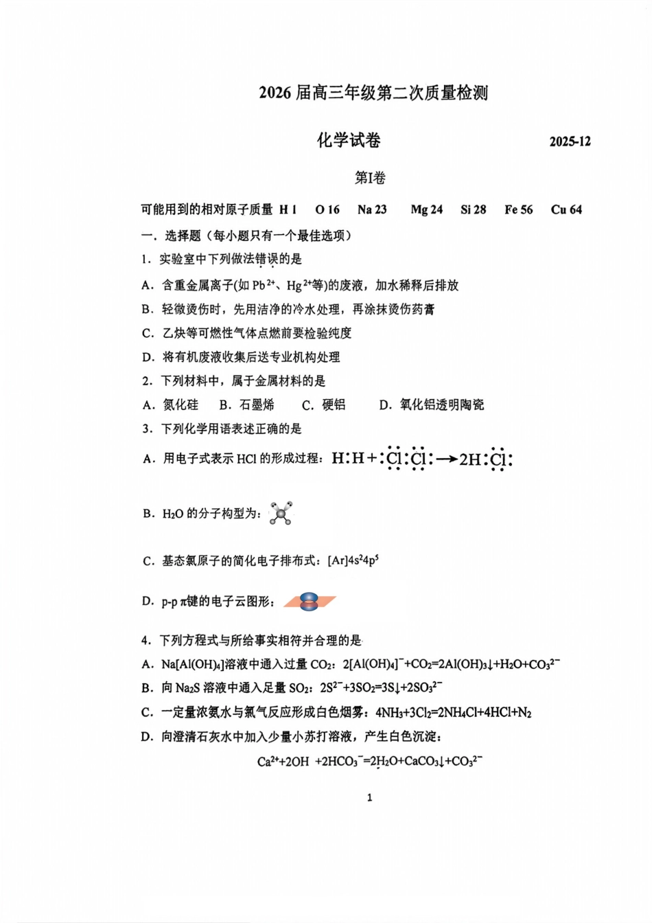 南开中学（高三上学期）第二次月考（化学）2025-2026学年试卷.pdf_第1页