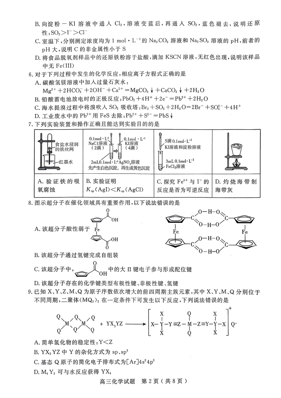 山东省济宁市2026届高三第一学期期末质量检测（济宁一模）化学试卷（含答案解析）.pdf_第2页