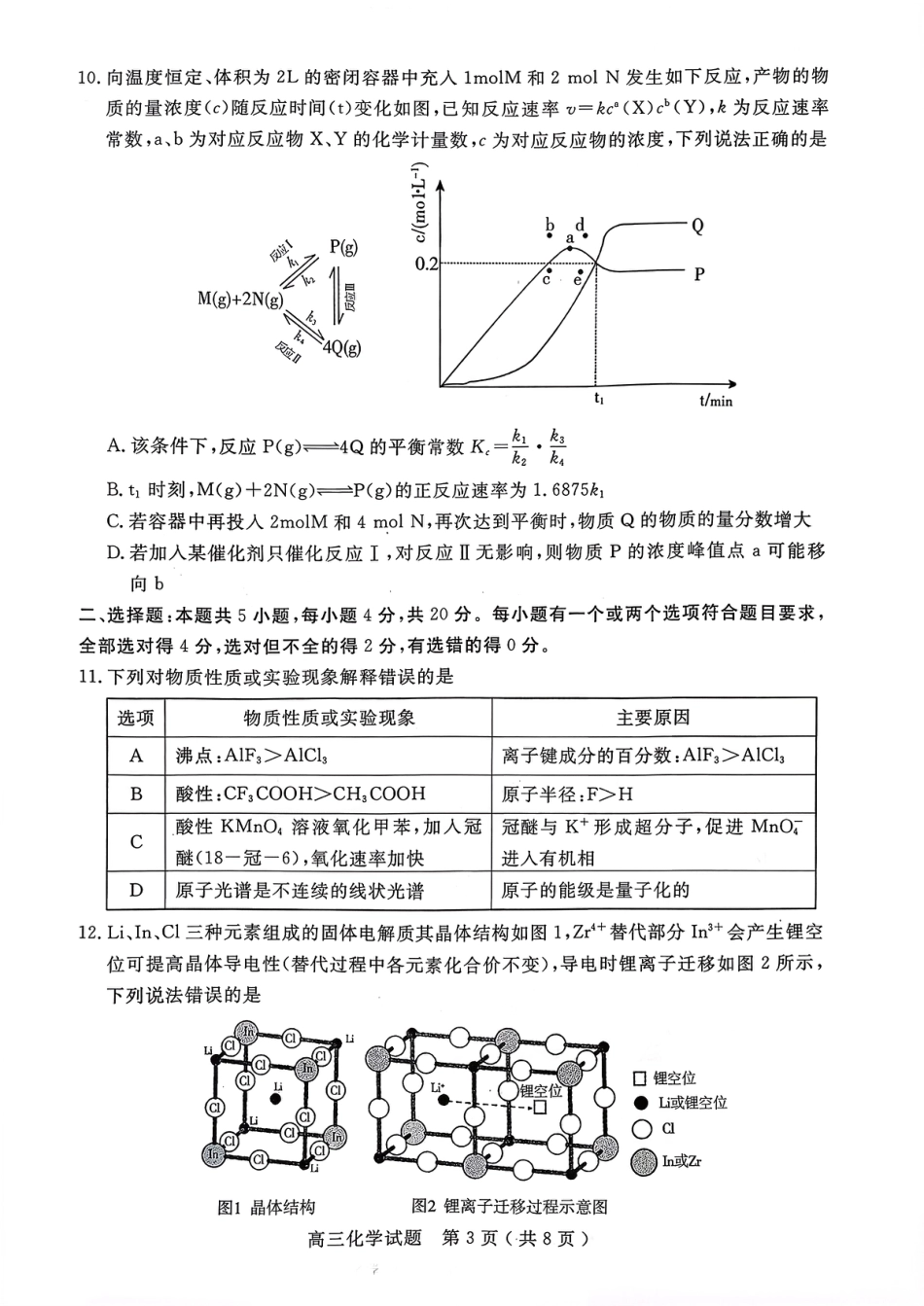 山东省济宁市2026届高三第一学期期末质量检测（济宁一模）化学试卷（含答案解析）.pdf_第3页