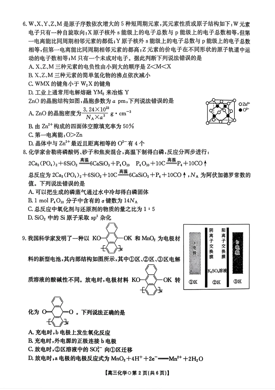 湖南省金太阳市、县级优质高中协作体2026届高三元月联考 化学试卷（含答案）.pdf_第2页