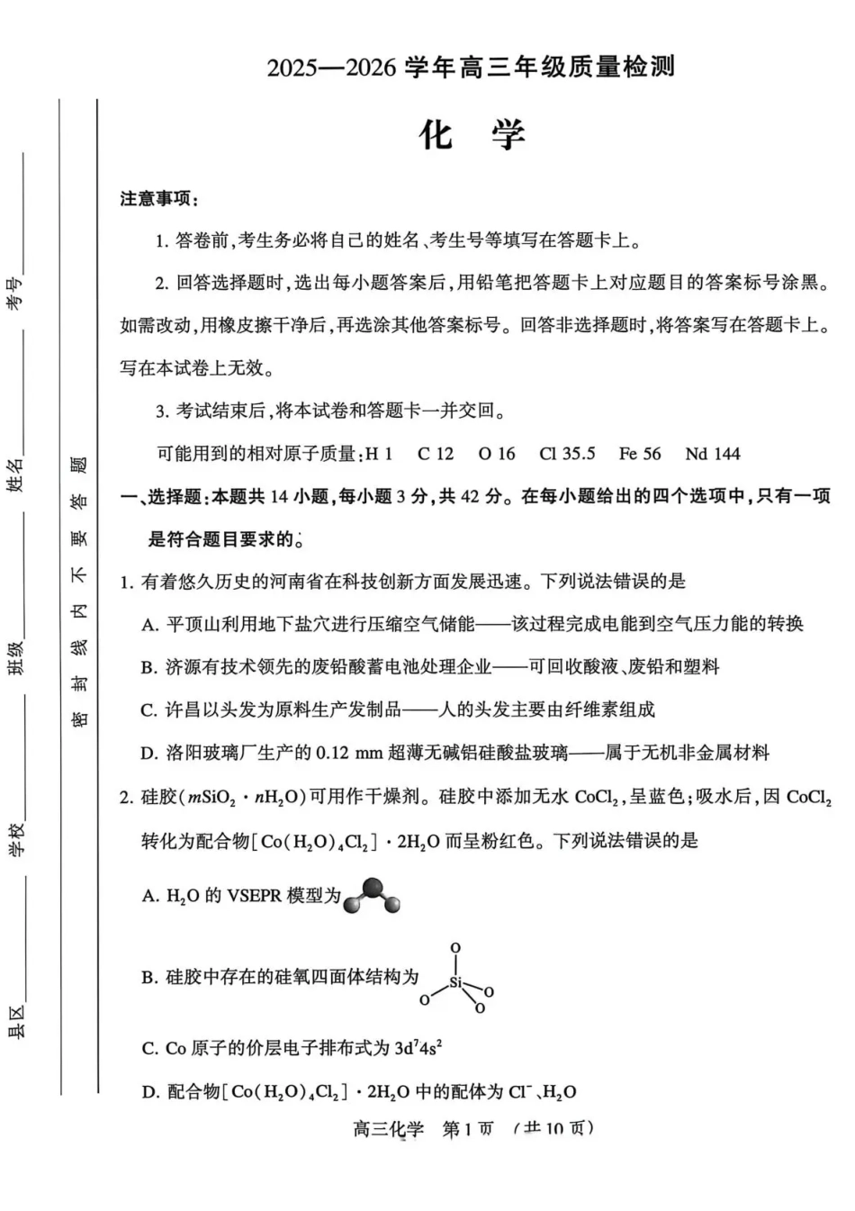 豫西北教研联盟（平许济洛）高三上学期1月质量检测化学试卷（含答案解析）.pdf_第1页