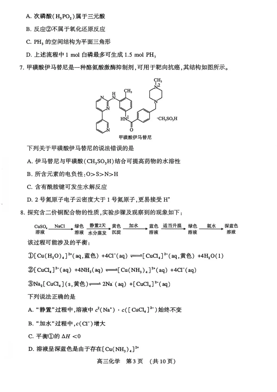 豫西北教研联盟（平许济洛）高三上学期1月质量检测化学试卷（含答案解析）.pdf_第3页