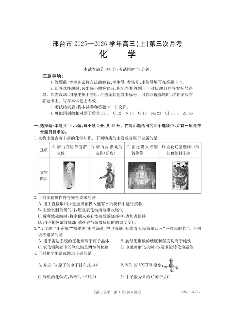 河北省邢台市2025-2026学年高三上学期第三次月考化学试题（含答案）.pdf_第1页