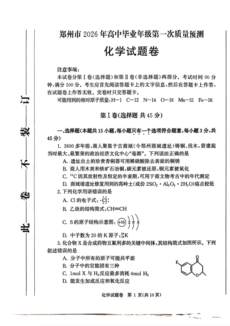 河南省郑州市2026届高三上学期第一次质量预测化学试卷（含答案）.pdf_第1页