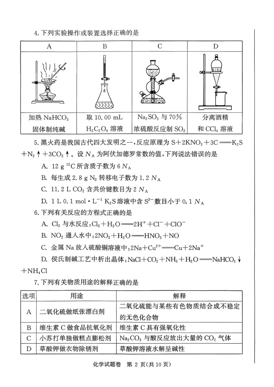 河南省郑州市2026届高三上学期第一次质量预测化学试卷（含答案）.pdf_第2页