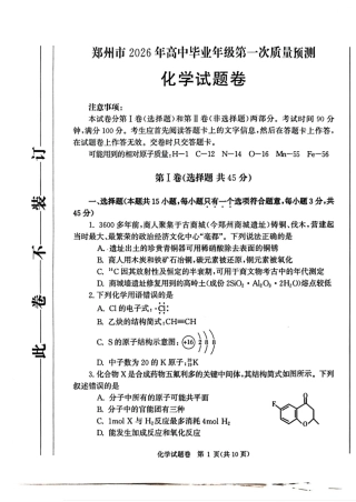 河南省郑州市2026届高三上学期第一次质量预测化学试卷（含答案）.pdf