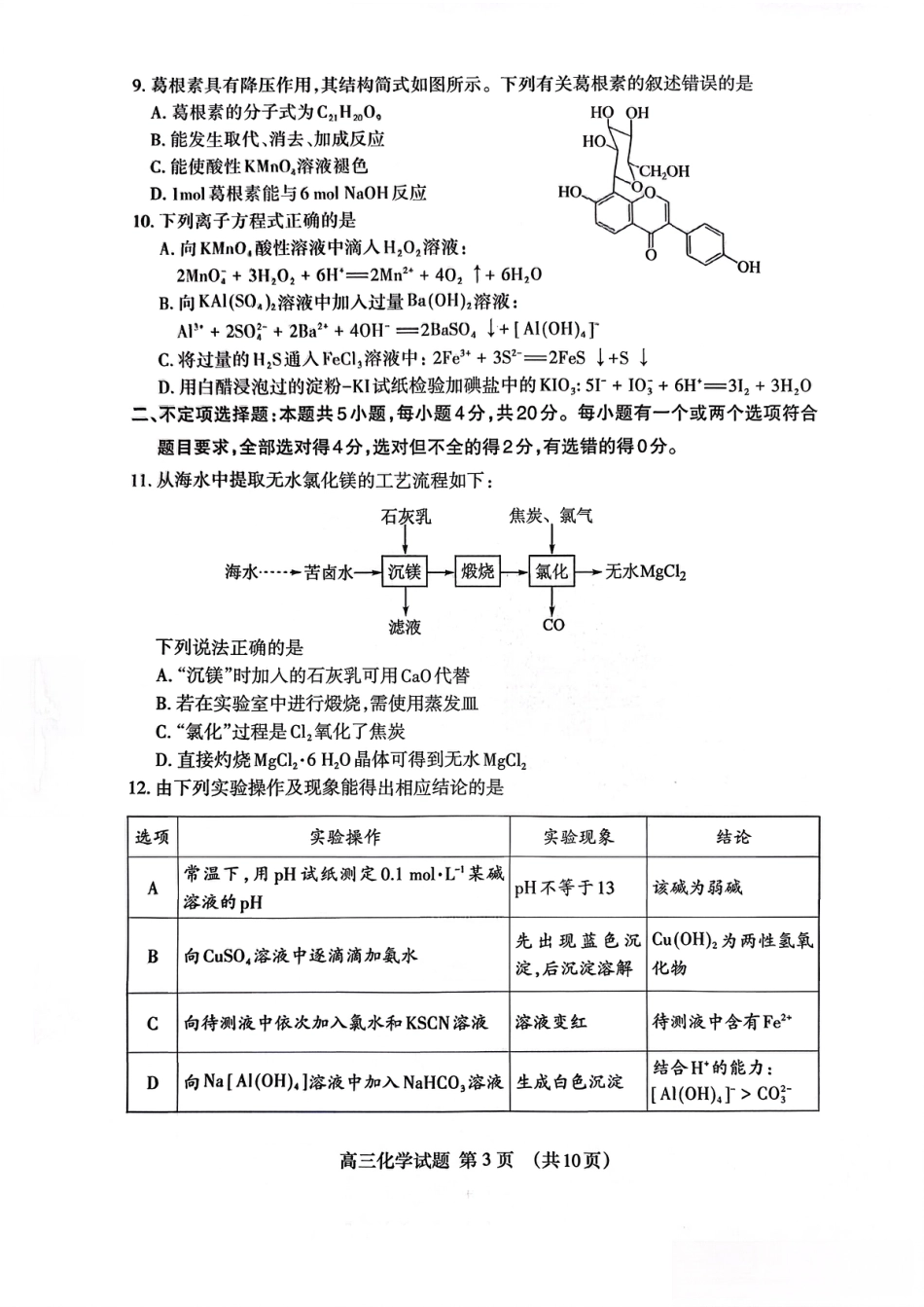 山东省泰安市2026年1月高三期末考试化学试题及答案.pdf_第3页