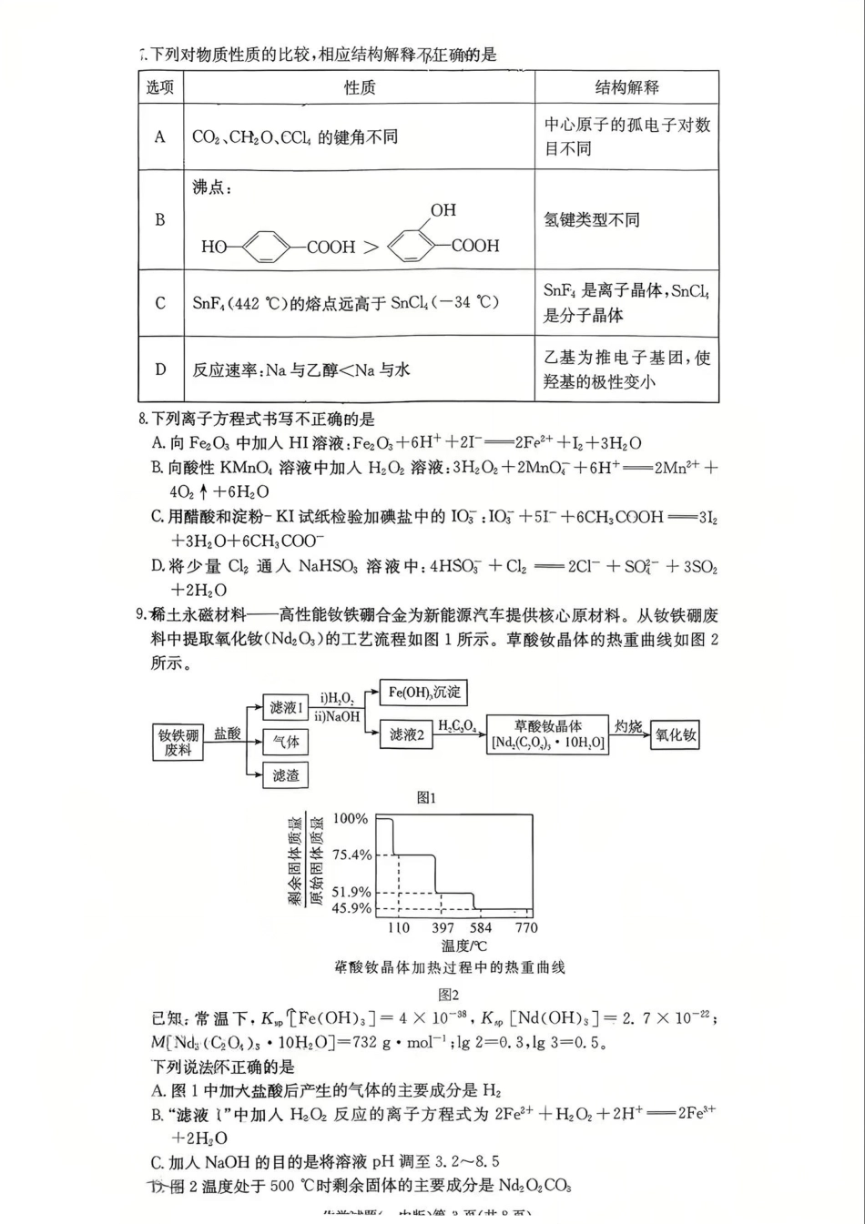 长沙市一中2026届高三月考试卷（五）化学试卷（含答案解析）.pdf_第3页