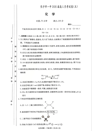 长沙市一中2026届高三月考试卷（五）化学试卷（含答案解析）.pdf