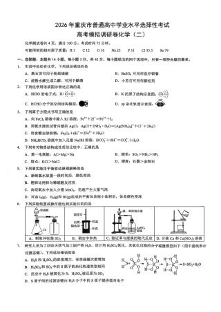 2026年重庆市普通高中学业水平选择性考试高考模拟调研卷（二）化学试题（含答案）.pdf