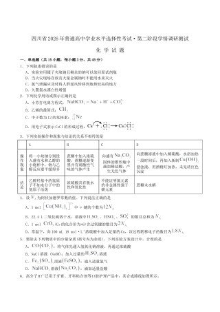 四川省2026届高三上学期1月第二阶段学情调研测试化学试卷（含答案）.docx