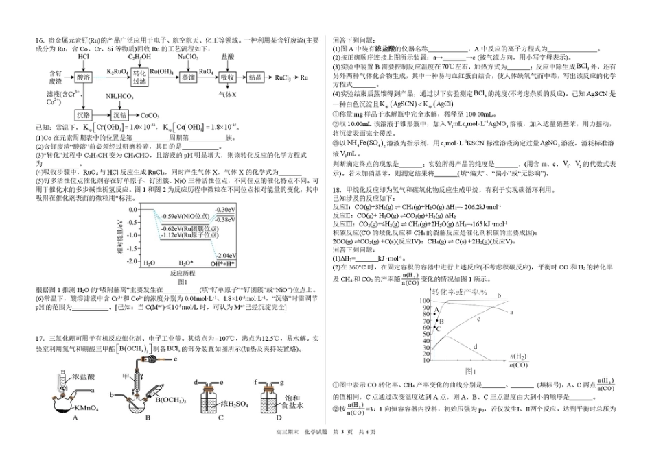 黑龙江省哈尔滨市第六中学校2025-2026学年高三上学期1月期末考试化学试题（含答案）.pdf_第3页